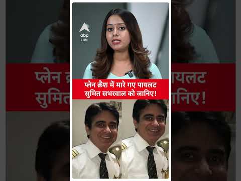 Air India Plane Crash: प्लेन क्रैश में मारे गए पायलट Sumit Sabarwal को जानिए!