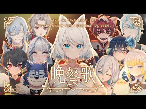 【三周年以心伝心】晚餐歌【浠Mizuki/久田はくぜん/帕洛特/月半奚鳥/姬城三千華/阿爾法德/緋佐あきと/卜祀/白月心宿/白蛇梅伊/貓夜凛/萊菈希格娜斯】