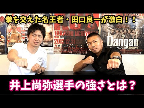 【内山高志】井上尚弥選手と激闘!名王者・田口良一 "モンスター"の強さを語る！