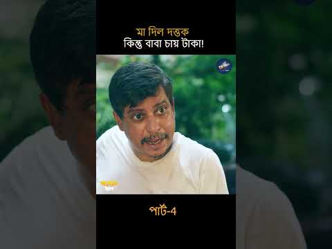 মা দিল দত্তক কিন্তু বাবা চায় টাকা পার্ট 4 #natok #shorts