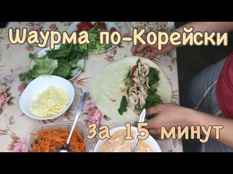 Домашняя шаурма по-корейски - Простой рецепт за 15 минут