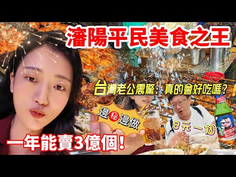 瀋陽平民美食之王    一年能賣3億個！  真的會好吃嗎？   台灣老公…   【CC繁中】SN:2024181