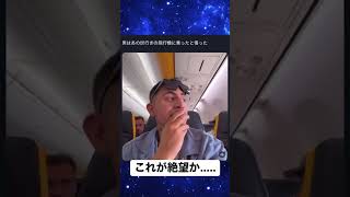 フルスピードで走るのが俺の人生だった… #shorts #飛行機 #おすすめ