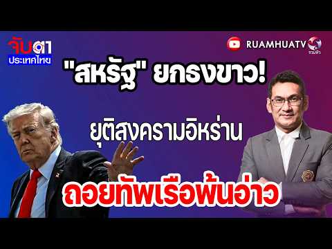 ""สหรัฐ" ยกธงขาว!ยุติสงครามอิหร่านถอยทัพเรือพ้นอ่าว! | จับตาประเทศไทย Part1
