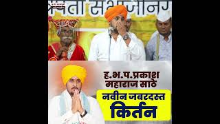 ह भ प प्रकाश महाराज साठे यांचे सहस्त्रमुळी छत्रपती संभाजीनगर येथील किर्तन   Prakash Maharaj Sathe 06
