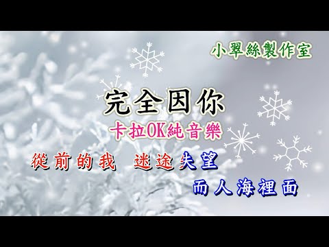 完全因你 – 卡拉OK純音樂