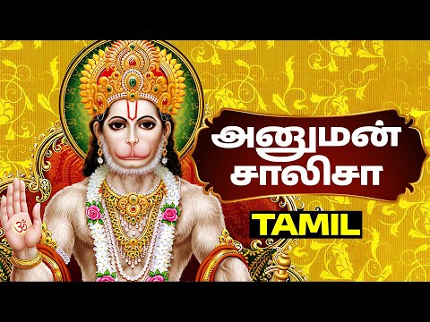 Hanuman Chalisa With Tamil Lyrics | அனுமன் சாலிசா தமிழ் | Lord Hanuman Tamil Songs | Bhakthi