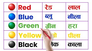 10 colours name hindi and english | 10 रंगों के नाम इंग्लिश और हिंदी में
