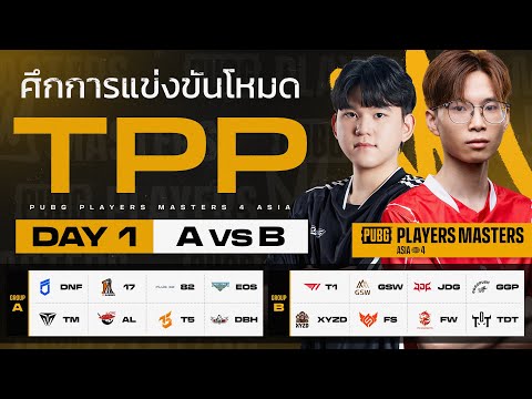 🔴 [TPP] Live สด! 𝐏𝐔𝐁𝐆 𝐏𝐥𝐚𝐲𝐞𝐫𝐬 𝐌𝐚𝐬𝐭𝐞𝐫𝐬 𝟒 𝐀𝐒𝐈𝐀 โหมด TPP วันที่ 1