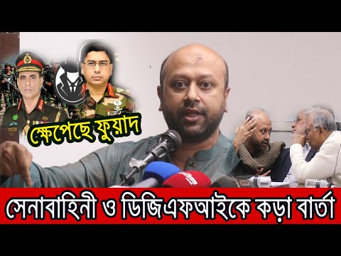 দিল্লী থেকে আপনাদের বেতন আসেনাঃ ফুয়াদের সতর্কবার্তা ।