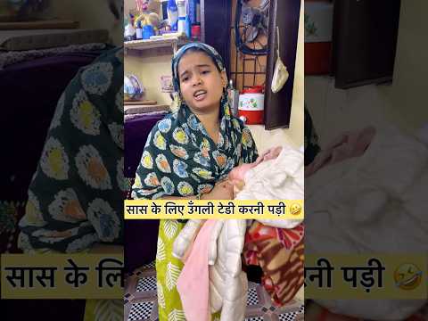 सास सराफत से नहीं मानती 😂 #shorts #reels #shortsfeed #dailyvlog #comedy #funnyshorts
