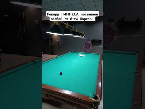 Рекорд ГИННЕСА поставлен разбой от 6-ти бортов!!!