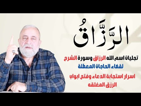 تجليات اسم الله الرزاق وسورة الشرح لقضاء الحاجات المعطلة واستجابة الدعاء وفتح ابواب الرزق المغلقه