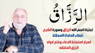 تجليات اسم الله الرزاق وسورة الشرح لقضاء الحاجات المعطلة واستجابة الدعاء وفتح ابواب الرزق المغلقه