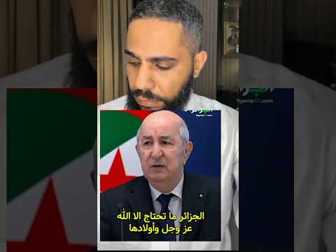 محمود الحسنات ردة فعل على خطاب الرئيس تبون #الجزائر #reaction #اكسب #duet #news #محمود_الحسنات #تيك_