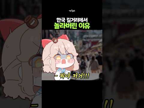 한국 여행 고수들도 보면 놀라는 것 (!)