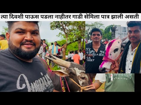 त्या दिवशी पाऊस पडला नाहीतर गाडी सेमिला पात्र झाली असती..