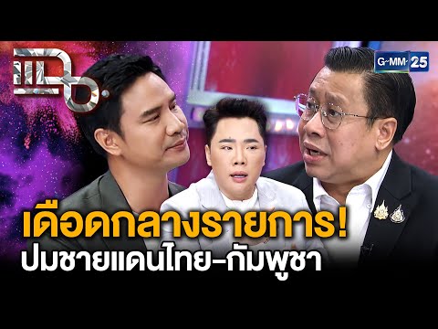น็อต วรฤทธิ์ - จักรภพ เพ็ญแข โต้เดือดกลางรายการ! ปมชายแดนไทย - กัมพูชา | แฉ 24 ก.ค. 68 [1/3]