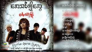 အေသင်ချိုဆွေ - ပေါက်တဲ့အိုး (Album Compilation)