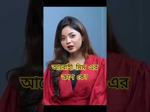 Arohi Mim - এর ক্রাশ কে🤔 #shorts
