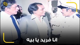 الزعيم اتقبض عليه بعد ما انتحل شخصية فريد الغضريفي اللي كان عليه حكم اعدام 🙀