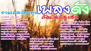 รวมเพลงลูกทุ่งเพลงดังคัดเน้นๆ