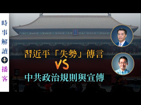習近平「失勢」傳言 VS 中共政治規則與宣傳｜「透視中國」時事解讀｜播客【0011】SinoInsider 20250619