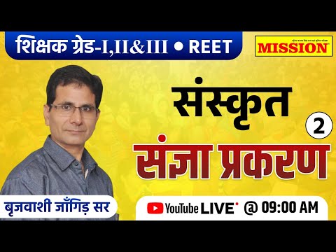 संस्कृत  || शिक्षक ग्रेड-I, II & III || संज्ञा प्रकरण -02  || ब्रजवासी  सर || #mission_institute