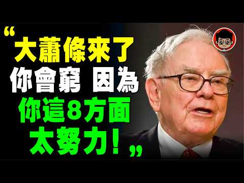 經濟不好時，太努力 可能是你失敗的原因！有本事的人 靠7个“不努力”变有钱！