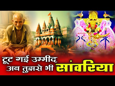 सांवरिया सेठ भजन | टूट गई उम्मीद म्हारा सांवरिया | Viral Bhajan | #मुकेश_महादेवा_भजन #sanwariyaseth