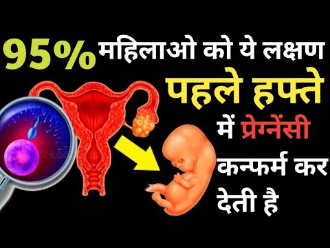 पहले हफ्ते में ही ये 5 लक्षण दिख जायेगे और प्रेग्नेंसी कन्फर्म हो जाएगी। Early Pregnancy symptoms।