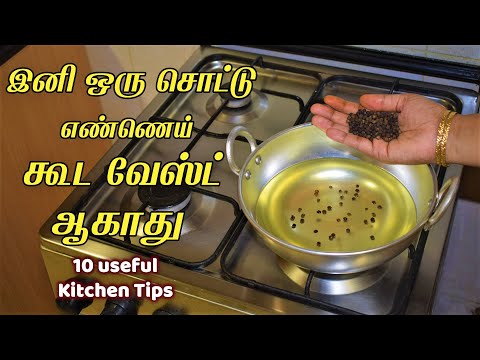 வடை சுடுறதுக்கு முன்னாடி இந்த டிப்ஸ் தெரிஞ்சுக்கோங்க/kitchen tips in tamil /samayal kurippu