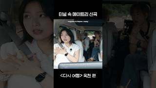 여행중입니다🚌 공연도 같이요🎶 #메이트리 #다시여행 #아카펠라 #버스킹 #멤버케미 #쇼츠추천 #shorts #maytree