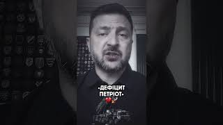 ДЕФІЦИТ ПЕТРІОТ⚡️ #зеленский