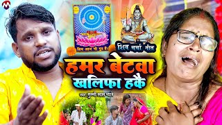 शिव चर्चा गीत - हमर बेटवा खलीफा हकै शिव गुरु - #Video - Munnilal Pyare shiv charcha magahi geet