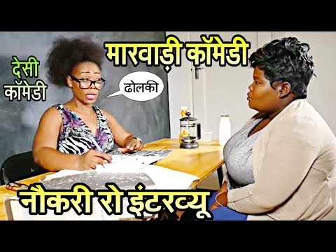 नौकरी रो इंटरव्यू मारवाड़ी काॅमेडी । Job interview Marwadi Comedy । fun with singh