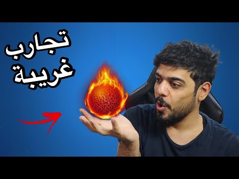 تجارب غريبة 3