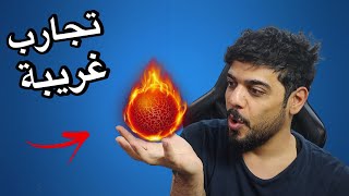 تجارب غريبة 3