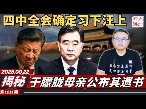 揭秘：于朦胧母亲公布其遗书，四中全会确定习下汪上，李强代替习近平会见外宾。《老灯开讲第1011期》