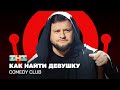 Comedy Club       @ComedyClubRussia