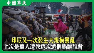 印尼又一次發生大規模暴亂.上次是華人遭殃這次這個鍋讓誰背#reaction