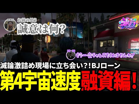【#ストグラ切り抜き】滅論激詰め現場に立ち会い？！BJローン第4宇宙速度融資編！/トナカイ/三否亭四五六確/高橋滅論/加藤圧/餡ブレラ/BJローン