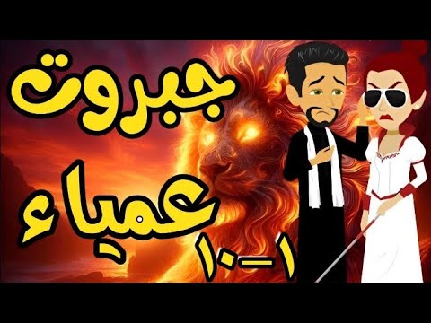 الحلقة 1-10 | جبروت عمياء | من اروع قصص الرومانسية على حكايات يوكى  #قصص #روايه