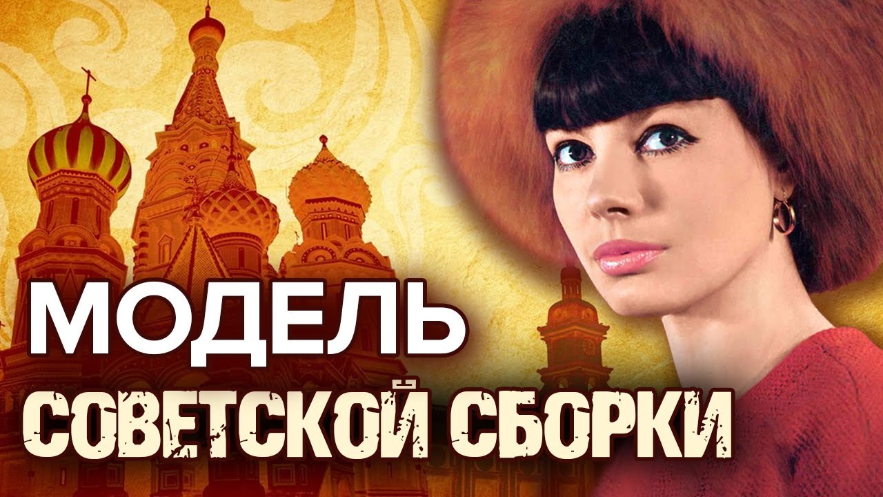 Модель советской сборки