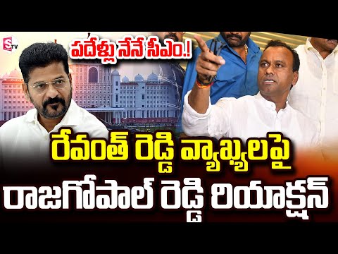 పదేళ్లు నేనే సీఎం.! | CM Revanth Reddy Vs Komatireddy | Telangana Politics | @SumanTVNellore