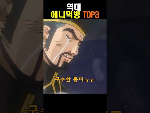 역대 애니먹방 TOP3