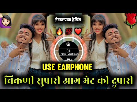 Chikni Supari Song | चिकनी सुपारी आग भेटकी दुपारी | Marathi DJ Song | Chikni Supari Insta Trending
