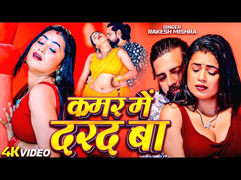 #VIDEO | कमर में दरद बा - RAKESH MISHRA | LATEST BHOJPURI SONG 2025 | TRENDING VIDEO SONG 2024