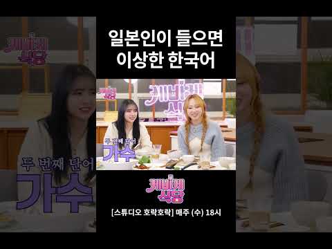 일본인들이 들으면 웃긴 한국어