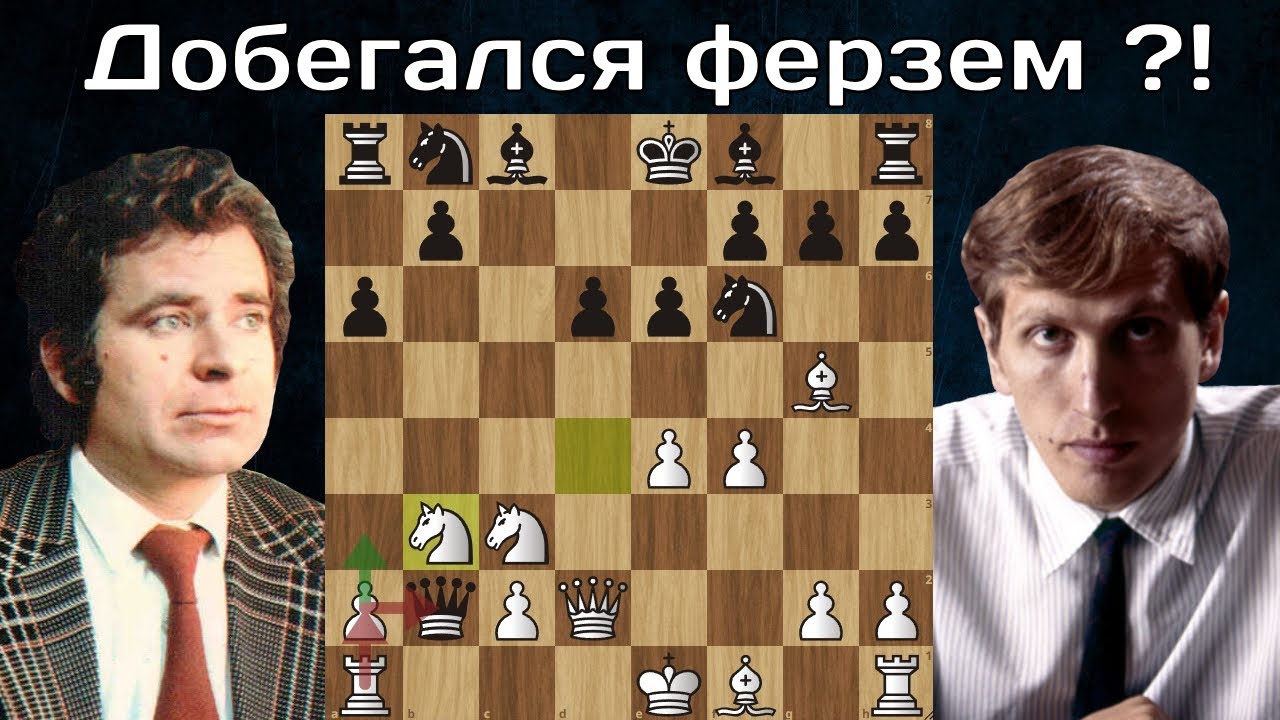 Борис Спасский - Роберт Фишер 11- я партия матча на первенство мира 1972